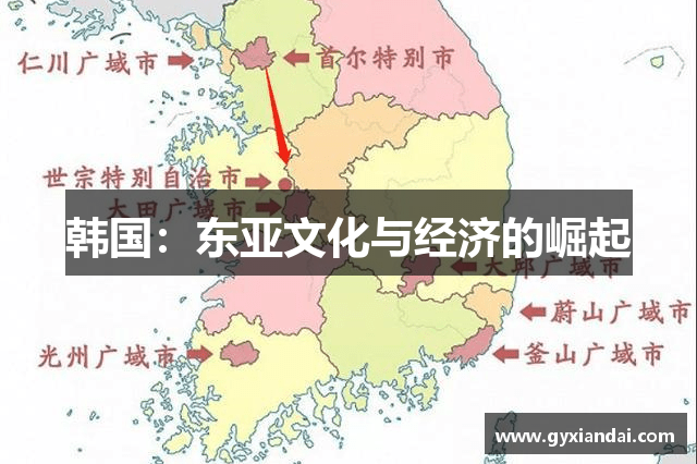 韩国：东亚文化与经济的崛起