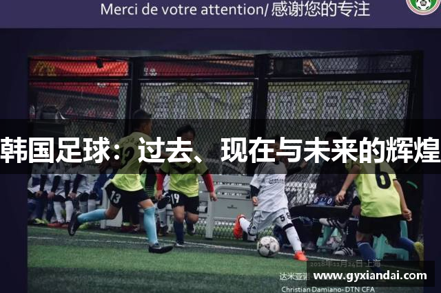 韩国足球：过去、现在与未来的辉煌