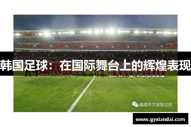 韩国足球：在国际舞台上的辉煌表现