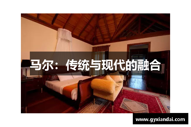 马尔：传统与现代的融合