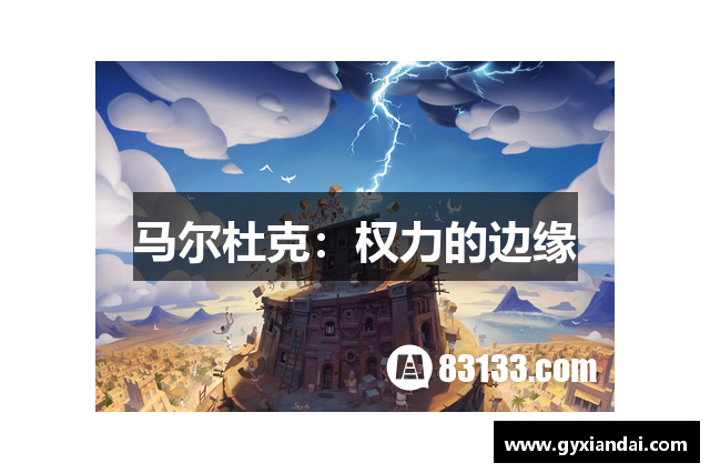 马尔杜克：权力的边缘