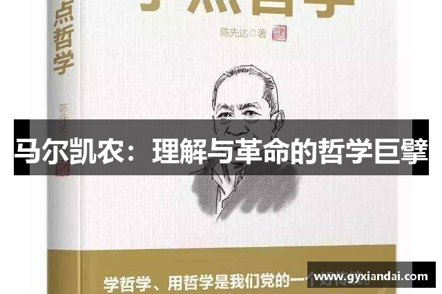 马尔凯农：理解与革命的哲学巨擘