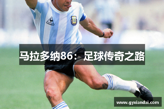马拉多纳86：足球传奇之路
