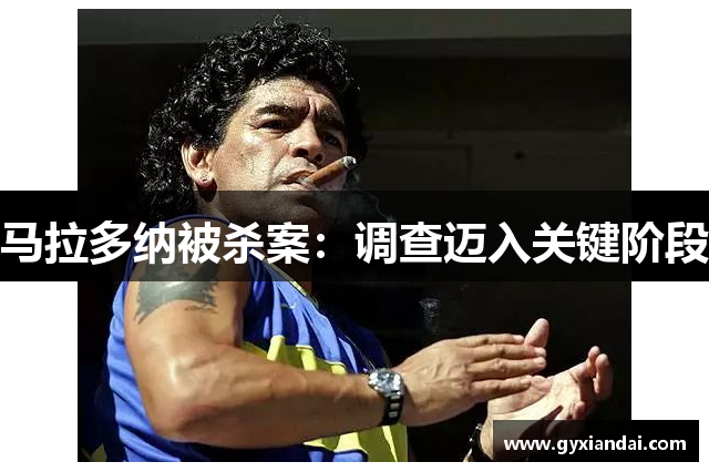 马拉多纳被杀案：调查迈入关键阶段