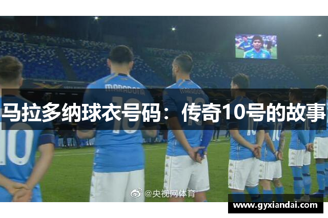 马拉多纳球衣号码：传奇10号的故事