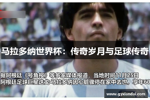 马拉多纳世界杯：传奇岁月与足球传奇