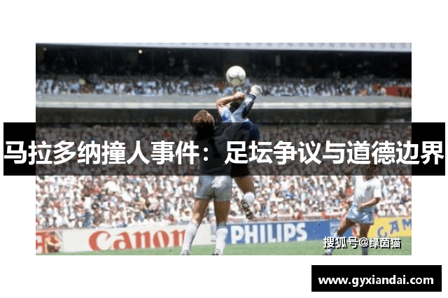 马拉多纳撞人事件：足坛争议与道德边界
