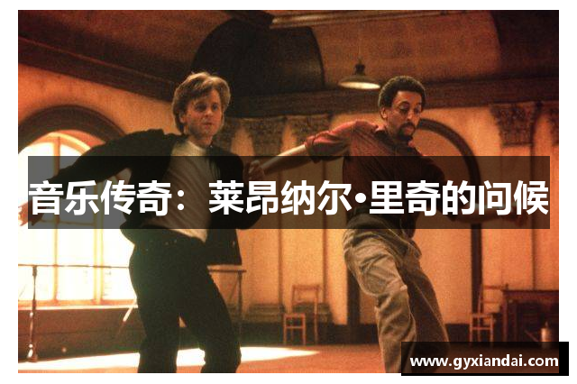 音乐传奇：莱昂纳尔·里奇的问候