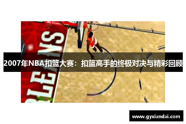 2007年NBA扣篮大赛：扣篮高手的终极对决与精彩回顾