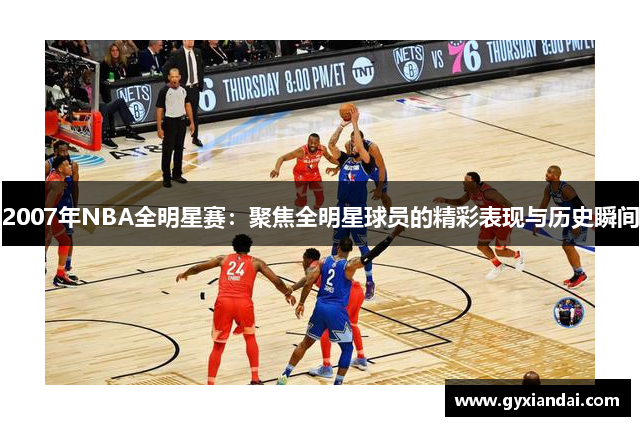 2007年NBA全明星赛：聚焦全明星球员的精彩表现与历史瞬间