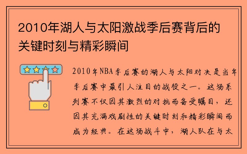 2010年湖人与太阳激战季后赛背后的关键时刻与精彩瞬间