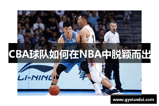 CBA球队如何在NBA中脱颖而出