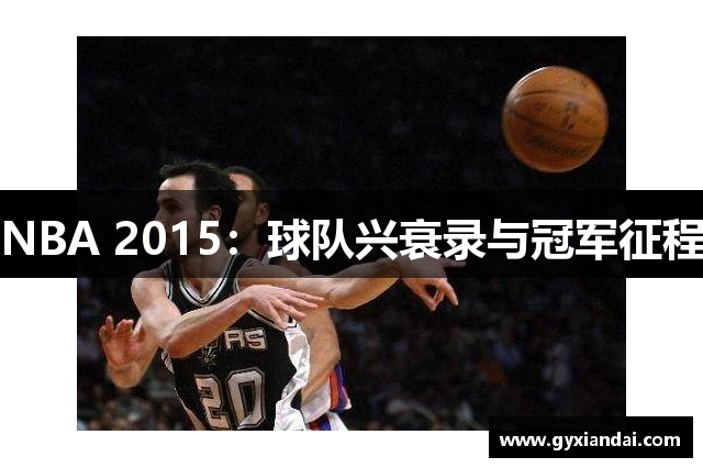 NBA 2015：球队兴衰录与冠军征程