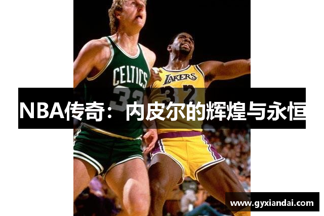 NBA传奇：内皮尔的辉煌与永恒