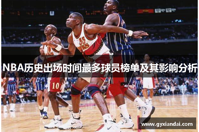 NBA历史出场时间最多球员榜单及其影响分析