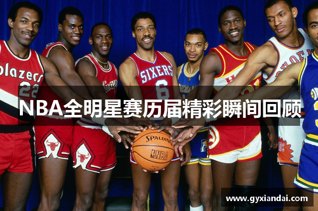 NBA全明星赛历届精彩瞬间回顾