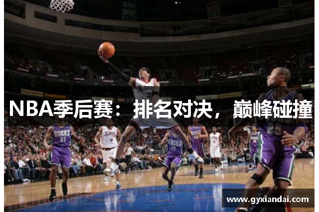 NBA季后赛：排名对决，巅峰碰撞
