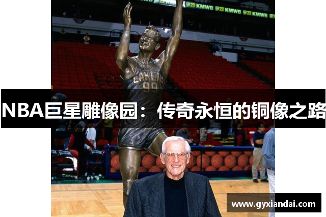 NBA巨星雕像园：传奇永恒的铜像之路