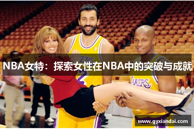 NBA女特：探索女性在NBA中的突破与成就