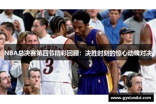 NBA总决赛第四节精彩回顾：决胜时刻的惊心动魄对决