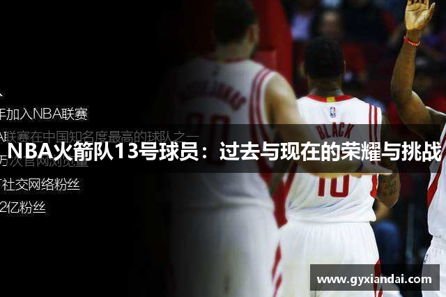 NBA火箭队13号球员：过去与现在的荣耀与挑战