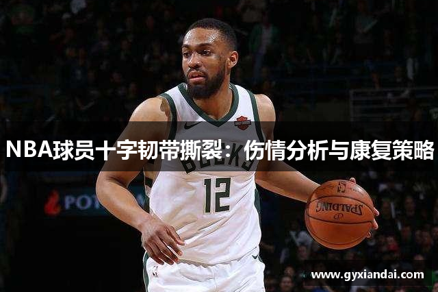 NBA球员十字韧带撕裂：伤情分析与康复策略