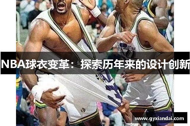 NBA球衣变革：探索历年来的设计创新