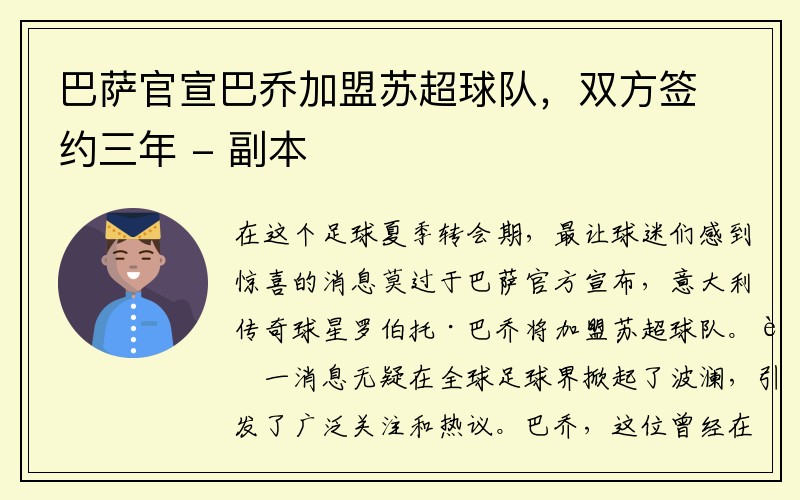 巴萨官宣巴乔加盟苏超球队，双方签约三年 - 副本