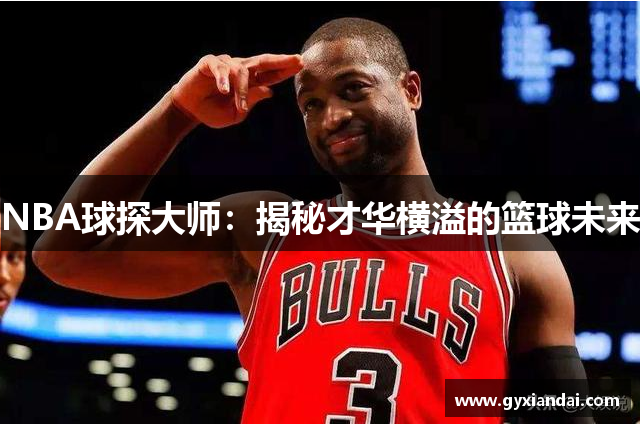 NBA球探大师：揭秘才华横溢的篮球未来