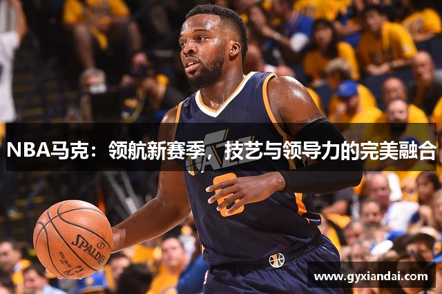 NBA马克：领航新赛季，技艺与领导力的完美融合