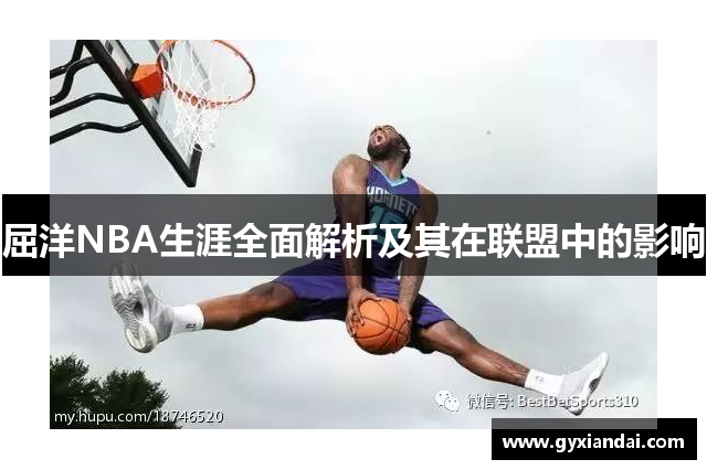 屈洋NBA生涯全面解析及其在联盟中的影响