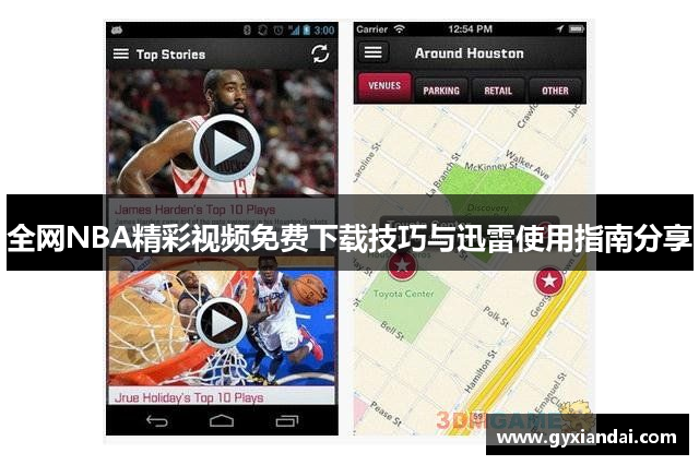全网NBA精彩视频免费下载技巧与迅雷使用指南分享