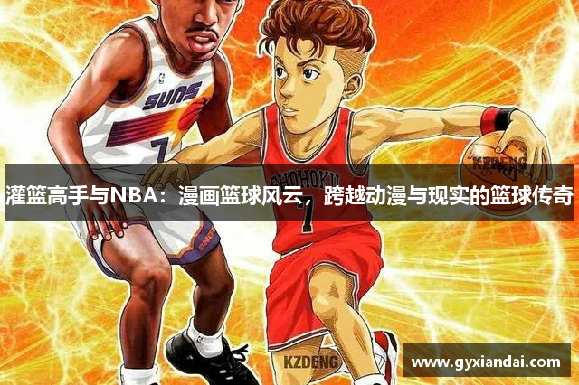 灌篮高手与NBA：漫画篮球风云，跨越动漫与现实的篮球传奇