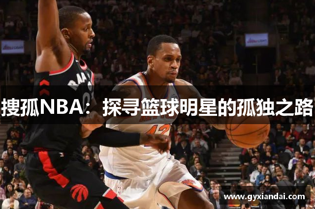 捜孤NBA：探寻篮球明星的孤独之路