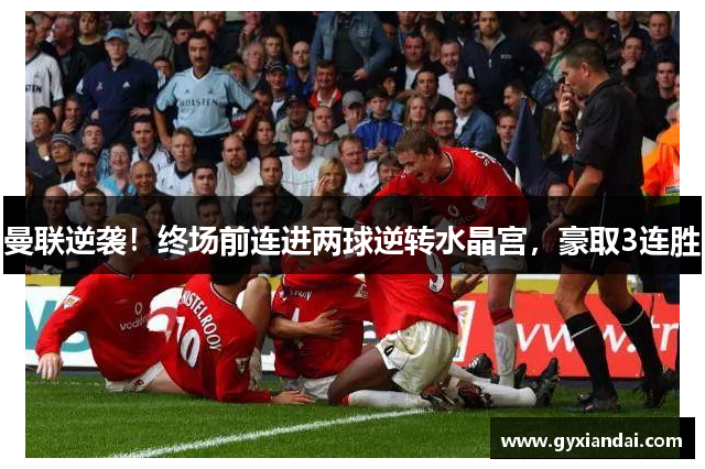 曼联逆袭！终场前连进两球逆转水晶宫，豪取3连胜