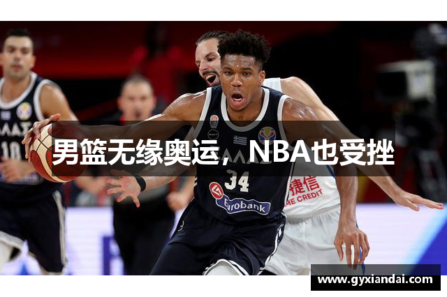 男篮无缘奥运，NBA也受挫