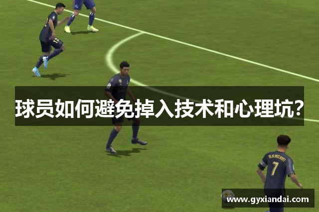 球员如何避免掉入技术和心理坑？