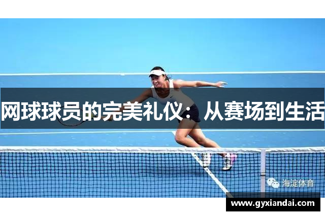 网球球员的完美礼仪：从赛场到生活