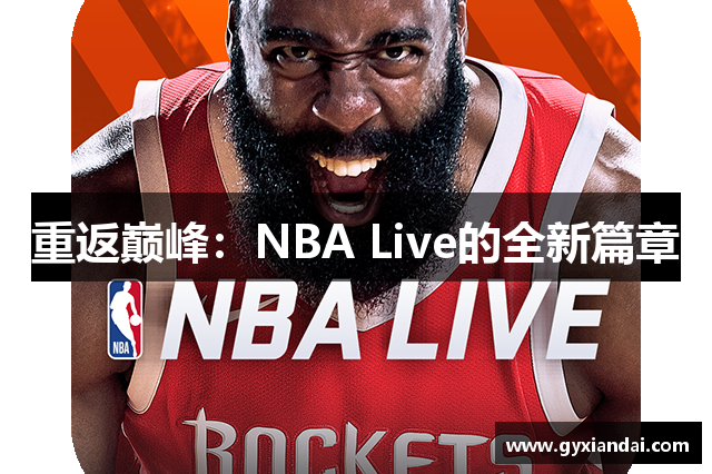 重返巅峰：NBA Live的全新篇章