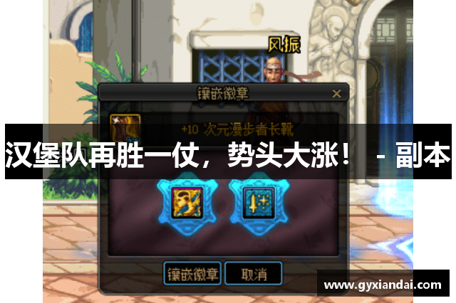 汉堡队再胜一仗，势头大涨！ - 副本