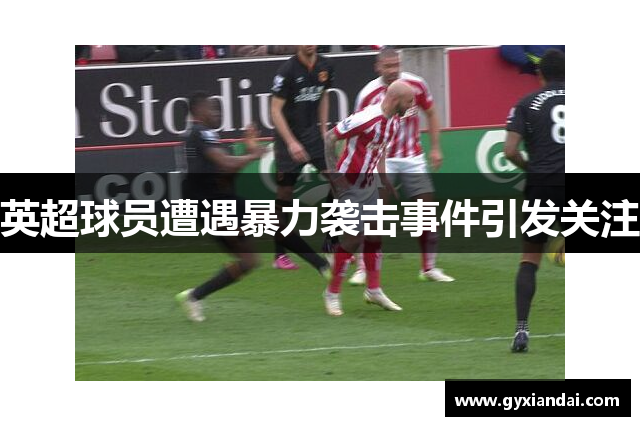 英超球员遭遇暴力袭击事件引发关注