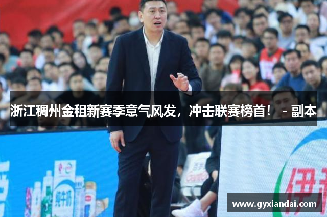 浙江稠州金租新赛季意气风发，冲击联赛榜首！ - 副本