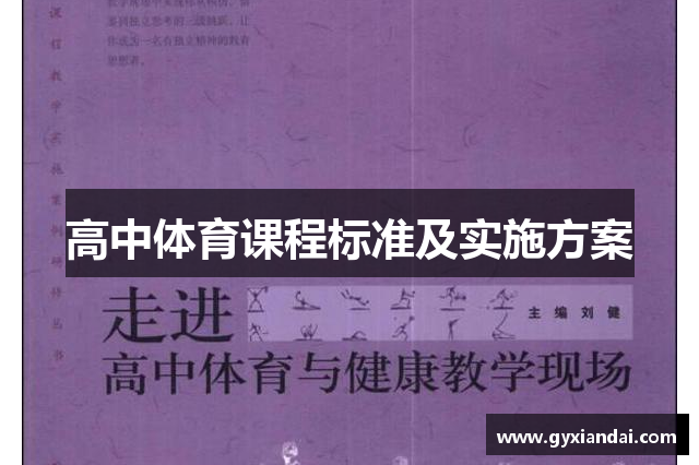 高中体育课程标准及实施方案