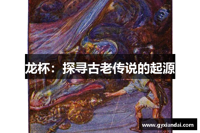 龙杯：探寻古老传说的起源