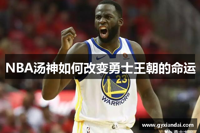 NBA汤神如何改变勇士王朝的命运