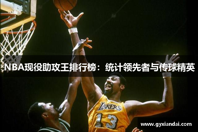 NBA现役助攻王排行榜：统计领先者与传球精英