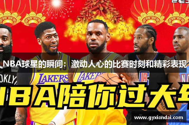 NBA球星的瞬间：激动人心的比赛时刻和精彩表现