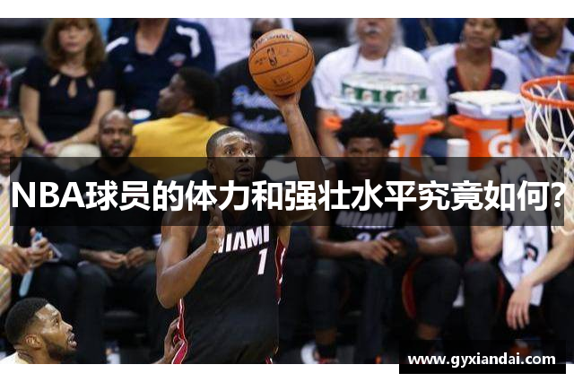 NBA球员的体力和强壮水平究竟如何？