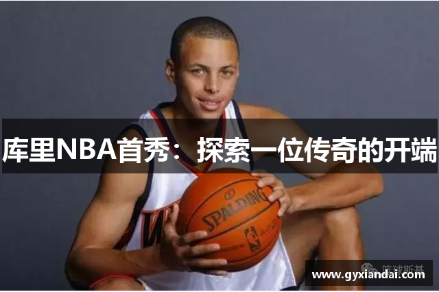 库里NBA首秀：探索一位传奇的开端