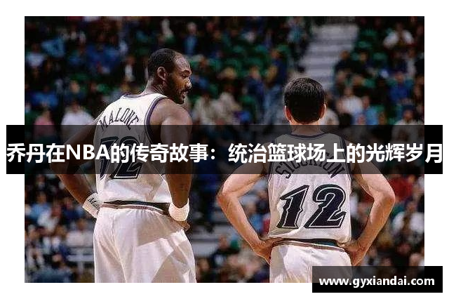 乔丹在NBA的传奇故事：统治篮球场上的光辉岁月